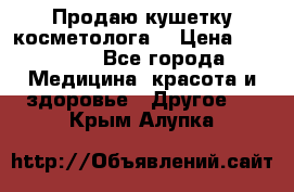 Продаю кушетку косметолога. › Цена ­ 25 000 - Все города Медицина, красота и здоровье » Другое   . Крым,Алупка